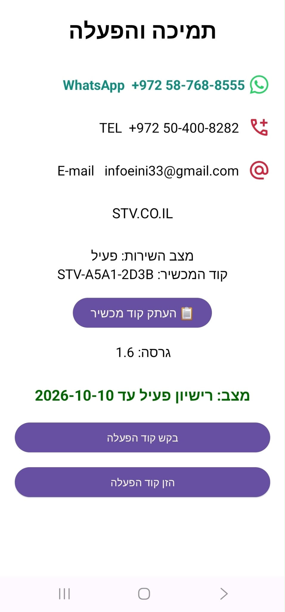 מסך תמיכה והפעלה של STV